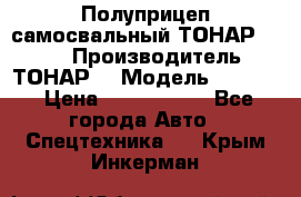 Полуприцеп самосвальный ТОНАР 9523  › Производитель ­ ТОНАР  › Модель ­ 9523  › Цена ­ 1 740 000 - Все города Авто » Спецтехника   . Крым,Инкерман